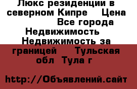 Люкс резиденции в северном Кипре. › Цена ­ 68 000 - Все города Недвижимость » Недвижимость за границей   . Тульская обл.,Тула г.